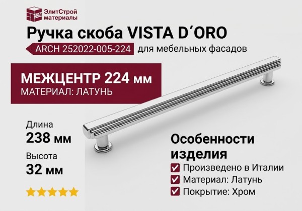 Ручка скоба VISTA D′ORO ARCH 252022-005-224
