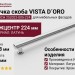 Ручка скоба VISTA D′ORO ARCH 252022-005-224
