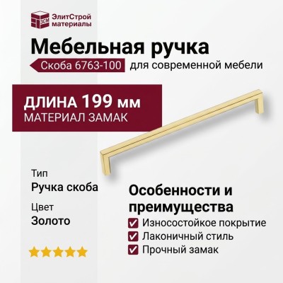 Ручка скоба 6763-100, материал Замак, отделка Золото, 28*8*199 мм