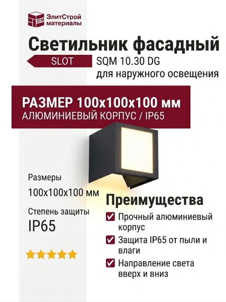 Светильник фасадный SLOT SQM 10.30 DG