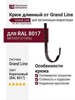 Крюк длинный коричневый (RAL 8017) от Grand Line