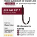 Крюк длинный коричневый (RAL 8017) от Grand Line