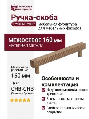 Ручка скоба SYSTEM SY8801 0160 CHB-CHB
