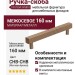 Ручка скоба SYSTEM SY8801 0160 CHB-CHB