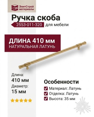 Ручка скоба 2553-011-320, материал Латунь, отделка Латунь, 35*15*410 мм