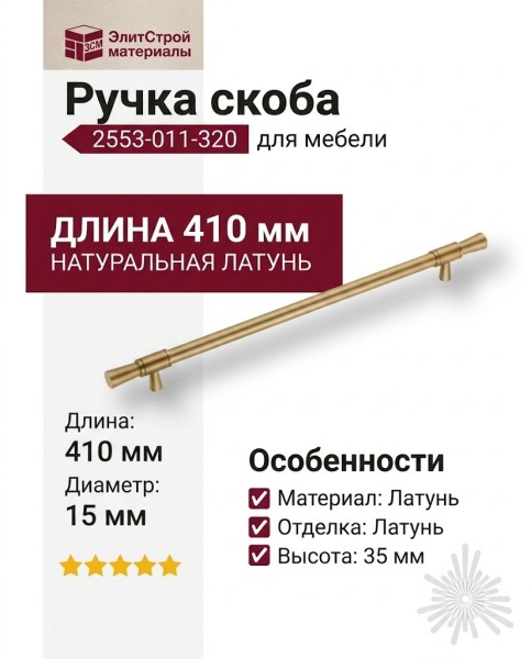 Ручка скоба 2553-011-320, материал Латунь, отделка Латунь, 35*15*410 мм