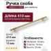 Ручка скоба 2553-011-320, материал Латунь, отделка Латунь, 35*15*410 мм