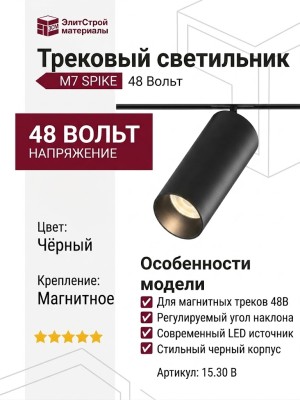 Трековый светильник 48 вольт M7 SPIKE 15.30 B