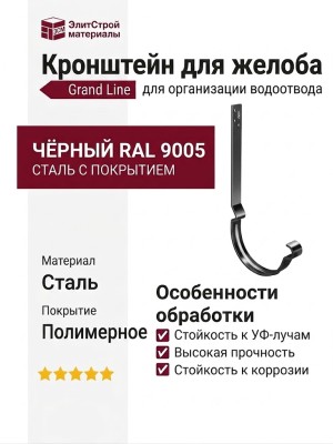 Кронштейн для желоба длинный, Grand Line, Чёрный (RAL 9005)