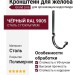 Кронштейн для желоба длинный, Grand Line, Чёрный (RAL 9005)