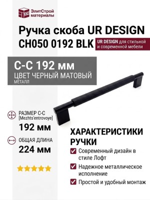 Ручка скоба UR DESIGN CH050 0192 BLK
