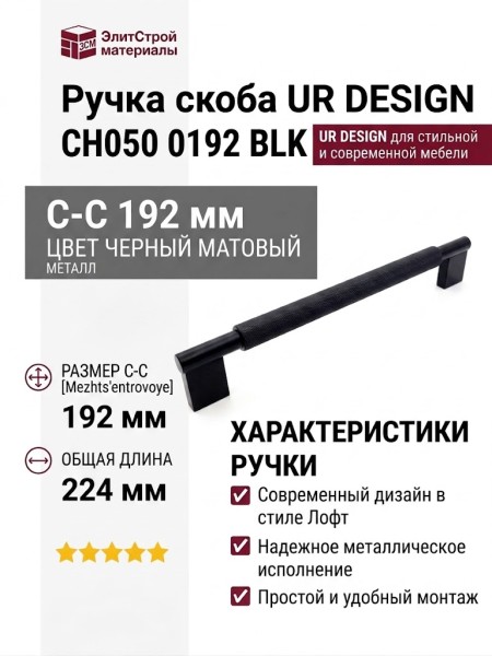 Ручка скоба UR DESIGN CH050 0192 BLK