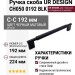 Ручка скоба UR DESIGN CH050 0192 BLK