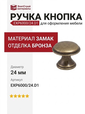 Ручка кнопка EXP6000/24.D1, материал Замак, отделка Бронза, d=24 мм