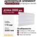 Добор 170 мм Ю-Пласт Белый
