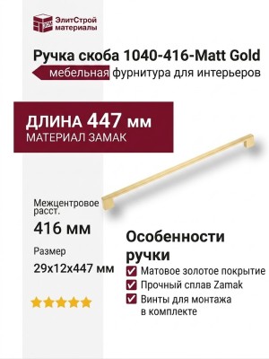 Ручка скоба 1040-416-Matt Gold, материал Замак, отделка Золото, 29*12*447 мм