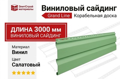 Сайдинг Grand Line, Корабельная доска (3,0 м), Салатовый