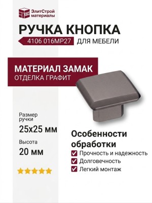 Ручка кнопка 4106 016MP27, материал Замак, отделка Графит