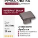 Ручка кнопка 4106 016MP27, материал Замак, отделка Графит