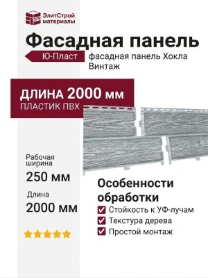 Фасадные панели Ю-Пласт, Хокла Винтаж, Пепел