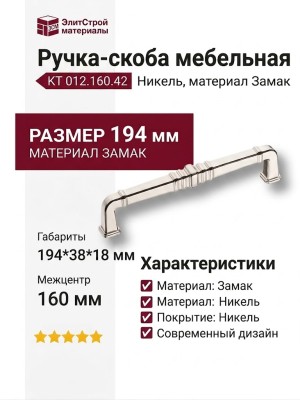 Ручка скоба KT 012.160.42, материал Замак, отделка Никель, 38*18*194 мм