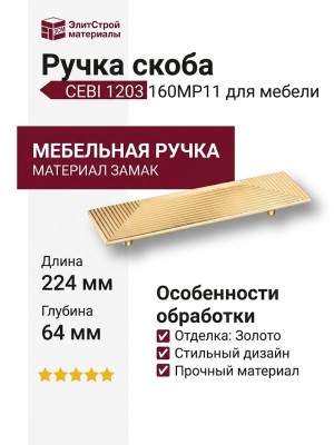 Ручка скоба CEBI 1203 160MP11, материал Замак, отделка Золото, 26*64*224 мм
