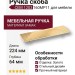 Ручка скоба CEBI 1203 160MP11, материал Замак, отделка Золото, 26*64*224 мм