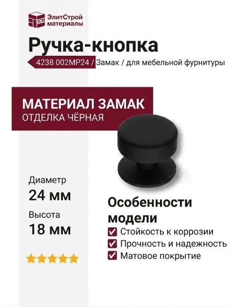 Ручка кнопка 4238 002MP24, материал Замак, цвет Чёрный, отделка Черный