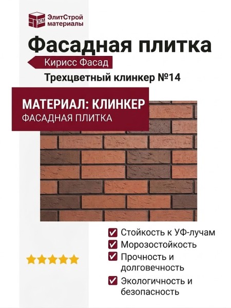 Фасадная плитка Кирисс Фасад, Трехцветный клинкерный кирпич №14