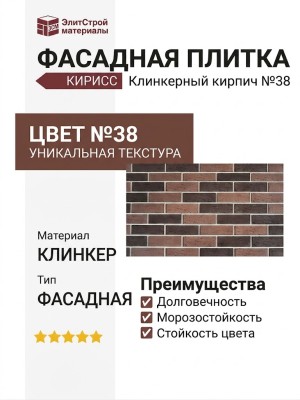 Фасадная плитка Кирисс, Клинкерный кирпич №38