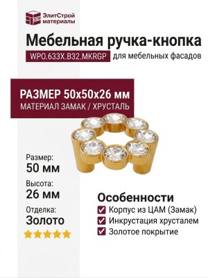 Ручка-кнопка WPO.633X.B32.MKRGP, материал Замак, отделка Золото Хрусталь, 50x50x26 мм