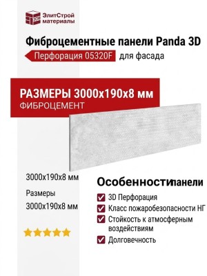 Фиброцементные панели Panda 3D Перфорация 05320F