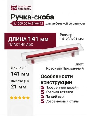 Ручка-скоба 8.1069.0096.94-0472