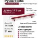 Ручка-скоба 8.1069.0096.94-0472