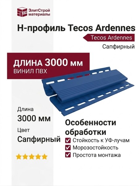 H-профиль Tecos Ardennes Сапфирный