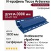 H-профиль Tecos Ardennes Сапфирный
