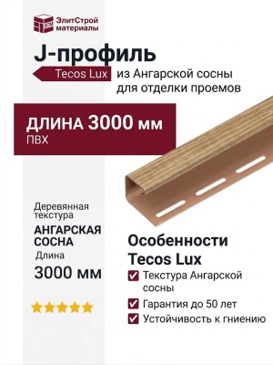 J-профиль Tecos Lux из Ангарской сосны