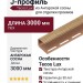 J-профиль Tecos Lux Ангарская сосна