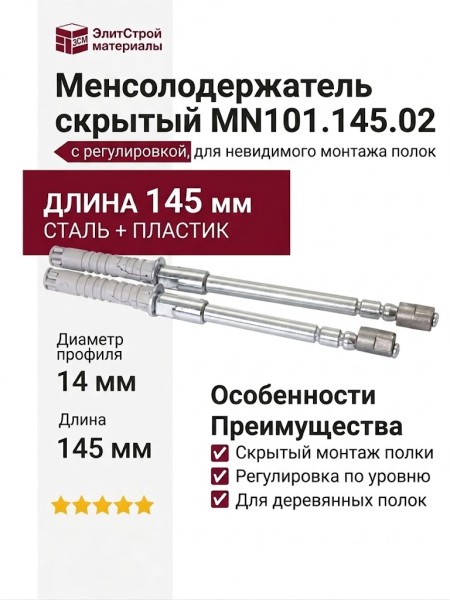 Менсолодержатель скрытый с регулировкой MN101.145.02, L=145мм, d=14мм