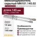 Менсолодержатель скрытый с регулировкой MN101.145.02, L=145мм, d=14мм