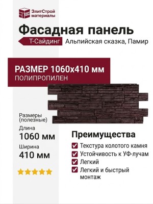 Фасадная панель T-Сайдинг, Альпийская Сказка, Памир