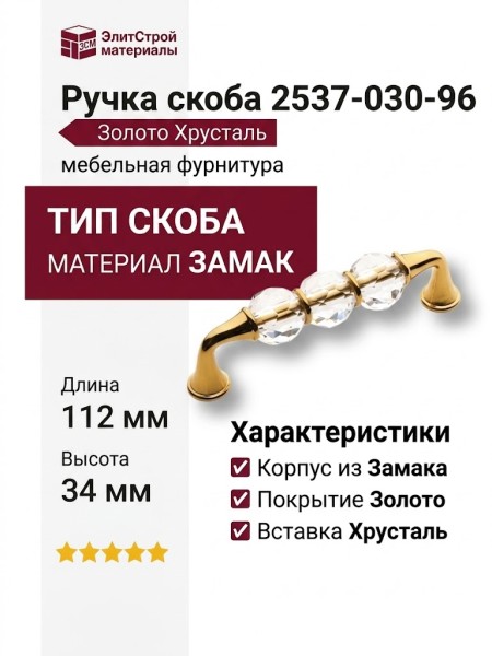 Ручка скоба 2537-030-96, материал Замак, отделка Золото Хрусталь, 34*21*112 мм