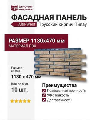 Фасадная панель Alta-West Прусский кирпич Пилау