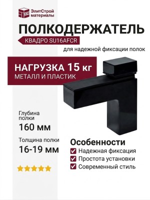 Полкодержатель КВАДРО SU16AFCR, материал Металл Пластик, цвет Черный