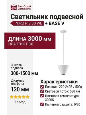 Светильник подвесной NIRO P 8.30 WB + BASE V
