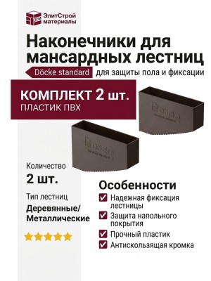 Наконечники для мансардных лестниц.