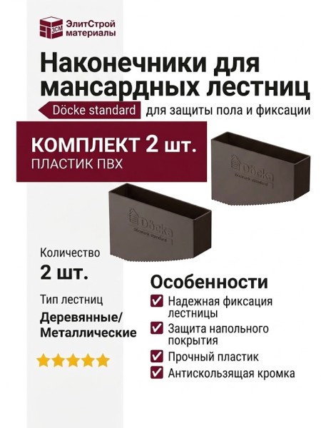 Наконечники для мансардных лестниц.
