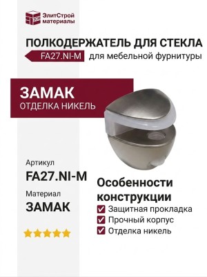 Полкодержатель для стекла, FA27.NI-M, материал Замак, отделка Никель