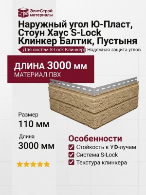 Наружный угол Ю-Пласт, Стоун Хаус S-Lock Клинкер Балтик, Пустыня