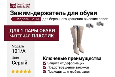 Зажим-держатель для обуви 121/A, материал Пластик, цвет Серый, отделка Пластик
